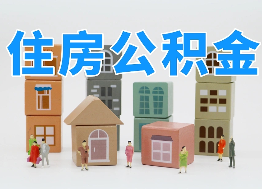 公积金封存满6个月-永兴公积金代办平台