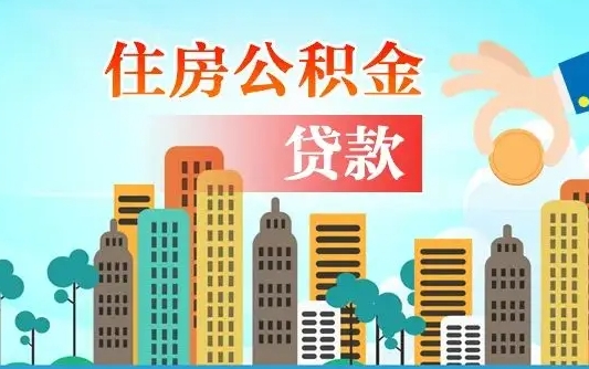 公积金买房额度怎么算-永兴公积金代办平台