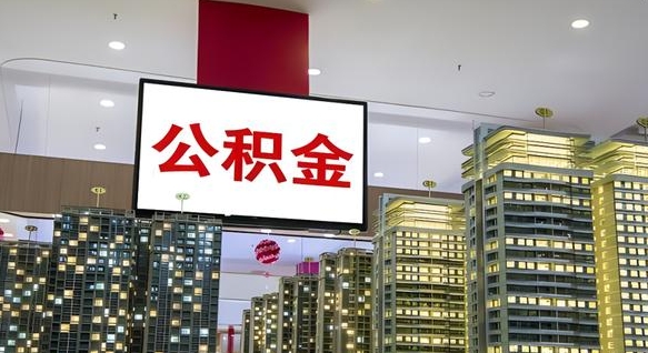 公积金个人可用余额负数_永兴公积金代办在职离职封存服务